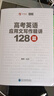 育甲新版陶然FREE高考英語應(yīng)用文寫作精講128篇 高中英語作文訓(xùn)練高考作文沖刺訓(xùn)練專項突破作文模板新高考全國通用 陶然-高考英語應(yīng)用文寫作精講128篇 曬單實拍圖