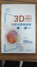 3D科研繪圖與學(xué)術(shù)圖表繪制從入門(mén)到精通?科技繪圖與科學(xué)可視化專(zhuān)業(yè)教程 曬單實(shí)拍圖