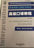 上海外語口譯證書培訓(xùn)與考試系列叢書：高級口譯教程（第五版） 曬單實拍圖
