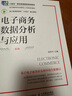電子商務(wù)數(shù)據(jù)分析與應(yīng)用（第2版） 曬單實拍圖