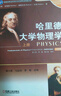 時(shí)代教育國(guó)外高校優(yōu)秀教材精選：哈里德大學(xué)物理學(xué)（上冊(cè) 改編版） 曬單實(shí)拍圖