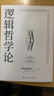 【正版現(xiàn)貨】 邏輯哲學(xué)論 維特根斯坦 原著 黃敏 譯 100周年紀(jì)念版 外國(guó)哲學(xué)經(jīng)典哲學(xué)宗教哲學(xué)類書(shū)籍 改變了當(dāng)代哲學(xué)方向的一本重要著作hc 邏輯哲學(xué)論（100周年紀(jì)念版） 無(wú)規(guī)格 曬單實(shí)拍圖