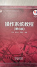操作系統(tǒng)教程（第6版） 曬單實(shí)拍圖