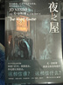 夜之屋 尤·奈斯博 北歐懸疑小說(shuō)天王尤·奈斯博挑戰全新恐怖題材 層層反轉，令人毛骨悚然 夜之屋 曬單實(shí)拍圖