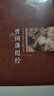 【包郵】曾國藩家書+冰鑒+挺經(jīng)文解讀人際溝通相人識人術(shù)曾國藩全書家訓(xùn)挺經(jīng)全集中國古典名著百部藏書 曬單實拍圖