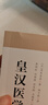 皇漢醫(yī)學/皇漢醫(yī)學精華書系 曬單實拍圖