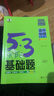 【自選】2026版53基礎(chǔ)題高考必刷題高中五三基礎(chǔ)題1000題真題全刷基礎(chǔ)2000題五三高考真題決勝題新高考版全國通用 53基礎(chǔ)題【物理】通用版（高二高三適用） 曬單實拍圖