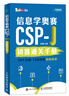 信息學(xué)奧賽CSP-J初賽通關(guān)手冊(cè)10年真題+10套模擬  精練精講（異步圖書出品） 曬單實(shí)拍圖