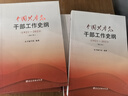 現(xiàn)貨 中國共產(chǎn)黨干部工作史綱（1921—2021）修訂本黨建讀物出版社黨員學(xué)習(xí)黨史黨的組織人事歷史黨政書籍 曬單實(shí)拍圖