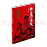 鐵道游擊隊（紅色經(jīng)典文庫） 小說 曬單實拍圖