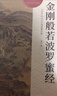 心經(jīng)金剛經(jīng)地藏菩薩本愿經(jīng)手抄寫經(jīng)書本般若波羅蜜多心經(jīng)字帖靜心楞嚴咒僧伽吒經(jīng)可寄回佛教信徒禮品寺廟師傅師兄禮物佛堂供奉文化物品?國學(xué)經(jīng)典誦讀本 金剛經(jīng)（單本） 【師兄推薦】下單就送金色抄經(jīng)筆 曬單實拍圖