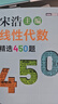 2024新版 宋浩高等數(shù)學(xué)精選750題上下冊 大學(xué)高數(shù)習(xí)題集 線性代數(shù)精選450題 高等數(shù)學(xué)教材書 宋浩專升本數(shù)學(xué) 考研數(shù)學(xué)刷題代數(shù)數(shù)一二三 線性代數(shù)精選450題 曬單實(shí)拍圖