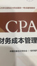【現貨正版 科目可選】2025/2024注冊會計師官方教材 CPA全國統一考試輔導教材全套 會計 審計 財務成本管理 經濟法 可搭東奧輕一CPA2025 中注協 中國財政經濟出版社 2025新版cpa 曬單實拍圖