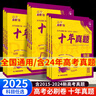 【全國通用】高考必刷卷三年五年十年真題2025秋新版2026高中高三3年5年10年真題歷年匯編真卷含2025年6月高考卷地方卷高考一二三輪復(fù)習(xí)試卷新高考全國卷 （十年）英語 曬單實(shí)拍圖