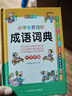 小學(xué)生多功能成語(yǔ)詞典 彩圖大字版 成語(yǔ)故事成語(yǔ)接龍成語(yǔ)歇后語(yǔ)等功能豐富 涵蓋小學(xué)課本成語(yǔ) 1-6年級(jí)工具書(shū) 曬單實(shí)拍圖