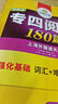 華研外語 專四 2025英語專業(yè)四級TEM4專4 專四歷年真題 專四閱讀 專四詞匯 專四完型語法 專四作文寫作聽力 專四閱讀180篇 曬單實(shí)拍圖