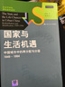 正版新書《國家與生活機(jī)遇》 周雪光著作 中國城市中的再分配與分層（1949—1994） 《國家與生活機(jī)遇》 曬單實(shí)拍圖