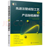 先進(jìn)注塑成型工藝及產(chǎn)品缺陷解析 曬單實(shí)拍圖