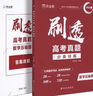2025版 作業(yè)幫刷透高考真題 數(shù)學基礎(chǔ)題 高中高考必刷題總復習資料書高考真題卷全國卷新高考文綜理綜 曬單實拍圖