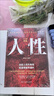 1分鐘漫畫人性 人間生存的醒腦指南 勝者成事的人性規(guī)矩為人處事說話人際關(guān)系溝通技巧成功勵志書籍 曬單實拍圖