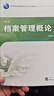 檔案管理概論（第二版） 曬單實拍圖