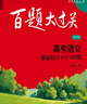 2026新版 百題大過關(guān) 高考語文基礎(chǔ)知識(shí) 十個(gè)100題修訂版 全國通用 高考物理生物化學(xué)高考英語歷史可選 高中總復(fù)習(xí)專項(xiàng)訓(xùn)練 真題講解 華東師大 2026版·高考語文(基礎(chǔ)知識(shí)十個(gè)100題) 曬單實(shí)拍圖