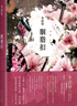 胭脂扣  新版《霸王別姬》作者李碧華懸疑驚情力作 張國(guó)榮 梅艷芳主演 金像獎(jiǎng) 金馬獎(jiǎng)電影原著 曬單實(shí)拍圖