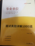中公事業(yè)編2025事業(yè)單位招聘考試教材事業(yè)編制面試單招通用資料用書(shū)：面試真題詳解1000道 曬單實(shí)拍圖