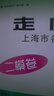 2025年/2024年走向成功上海高考二模卷語文數(shù)學(xué)英語物理化學(xué)政治歷史生物高考二模卷上海市高中模擬測試卷子中西書局高三英語試卷 上海高三二模卷 【現(xiàn)貨】2025高考二模 英語+答案 曬單實(shí)拍圖