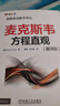 官網 麥克斯韋方程直觀 翻譯版 圖解直觀數學譯叢 高斯電場定律 高斯磁場 法拉第定律 麥克斯韋定律 機械工業(yè)出版社 曬單實拍圖