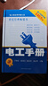 電工類實用手冊大系：電工手冊（第5版） 曬單實拍圖