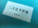 二王法書管窺 曬單實(shí)拍圖