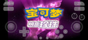 寶可夢珍珠鉆石復(fù)刻明亮晶燦pc電腦MAC手機版模擬器switch游戲ns 安卓版（手機+平板） 曬單實拍圖