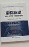 帶你認識MIL-STD-1553B總線(xiàn) 航空類(lèi)院校教材 相關(guān)設計開(kāi)發(fā)人員的工具手冊與參考書(shū) 航空工業(yè)出版社 曬單實(shí)拍圖