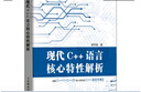 現(xiàn)代C++語言核心特性解析  C++ C# C++20新特性 C語言程序設(shè)計(jì) C++進(jìn)階教程 曬單實(shí)拍圖