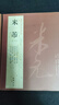 米芾尺牘書法集全4本 共69帖米芾手札墨跡行書毛筆書法練字帖 蜀素帖苕溪詩帖吳江舟中詩卷研山銘中秋帖方圓庵記 全集 歷代名家 曬單實(shí)拍圖
