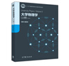大學(xué)物理學(xué)（上冊） 吳百詩(shī) 高等教育出版社 高等學(xué)校理工科專(zhuān)業(yè)大學(xué)物理課程教材或參考書(shū) 力學(xué) 電磁學(xué) 曬單實(shí)拍圖
