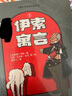 伊索寓言 小學(xué)生自主閱讀兒童文學(xué)經(jīng)典名著(zhù)名譯 曬單實(shí)拍圖