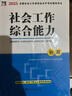 官方直營備考2026年新版全國社會工作者初級教材書課包課程全套考試書社區(qū)實務綜合能力歷年真題考前沖刺試卷2025庫習題試卷版助理社工師全國中國證出版社2025 熱賣款！【教材+真題試卷+考點速記+網(wǎng)課 曬單實拍圖