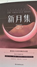 新月集+飛鳥集（中英對照版 彩色插圖 泰戈?duì)柦?jīng)典作品 一部哲理詩集 初高中課外閱讀書籍 ） 曬單實(shí)拍圖