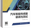 汽車智能傳感器裝調(diào)與測試 黃經(jīng)元，呂丕華中國勞動社會保障出版社9787516758991 正版書籍 曬單實拍圖