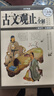 國學(xué)典藏：古文觀止全解（超值全彩白金版） 曬單實拍圖