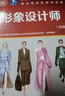 形象設(shè)計師（初級）--職業(yè)技能等級認定培訓(xùn)教材 曬單實拍圖