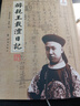 醇親王載灃日記 曬單實(shí)拍圖