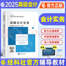 2025高級(jí)會(huì)計(jì)職稱2025教材 高級(jí)會(huì)計(jì)實(shí)務(wù)+高級(jí)會(huì)計(jì)實(shí)務(wù)案例 2025年度全國(guó)會(huì)計(jì)專業(yè)技術(shù)資 曬單實(shí)拍圖