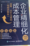 企業(yè)精細(xì)化成本管理：核算、分析與管控（視頻講解版） 曬單實拍圖