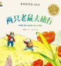 愛(ài)的教育暖心繪本兒童啟蒙閱讀書(shū)噴火怪洛比喜歡砍樹(shù)的小猴子暖心教育繪本小學(xué)生課外書(shū)籍 兩只老鼠去旅行 無(wú)規(guī)格 曬單實(shí)拍圖