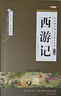 西游記 精裝硬殼原著(zhù)官方正版中華傳統國學(xué)經(jīng)典精粹 中小學(xué)生白話(huà)文青少年文言文世界兒童文學(xué)名著(zhù)小說(shuō)四大名著(zhù)課外閱讀書(shū)籍 曬單實(shí)拍圖