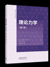 理論力學(xué)（第2版） 四川大學(xué)理論力學(xué)教研室 編，羅特軍 主編，魏泳濤 副主編 高等教育出版社 曬單實(shí)拍圖