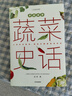 中國的蔬菜：名稱考釋與文化百科 曬單實拍圖